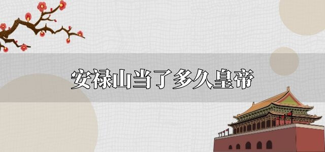 安禄山当了多久皇帝