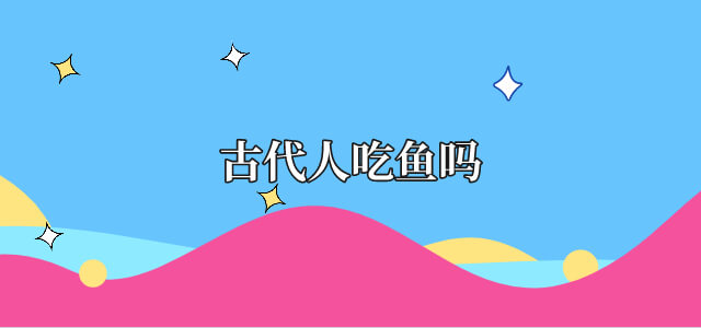 古代人吃鱼吗