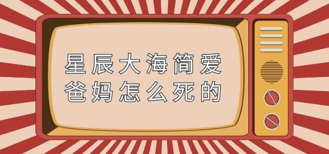 星辰大海简爱爸妈怎么死的