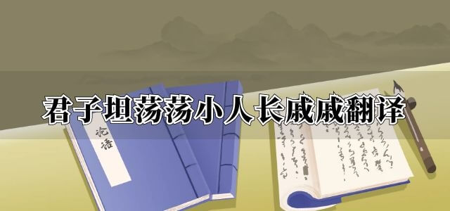 君子坦荡荡小人长戚戚的意思