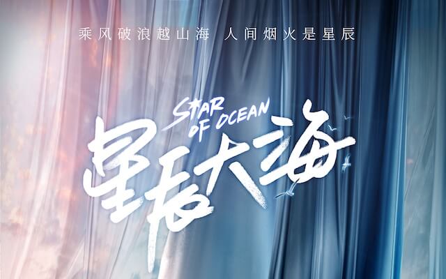 星辰大海哪个台播出