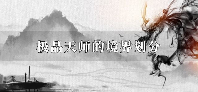 极品天师的境界划分