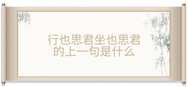 行也思君坐也思君的上一句是什么