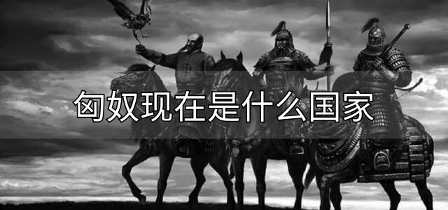 匈奴现在是什么国家