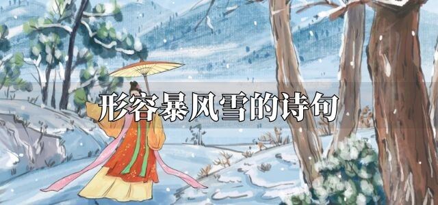 形容暴风雪的诗句