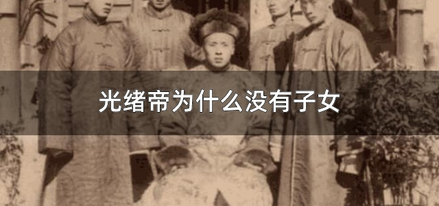 光绪帝为什么没有子女