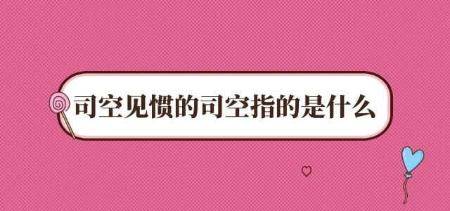 司空见惯的司空指的是什么