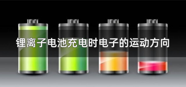 锂离子电池充电时电子的运动方向