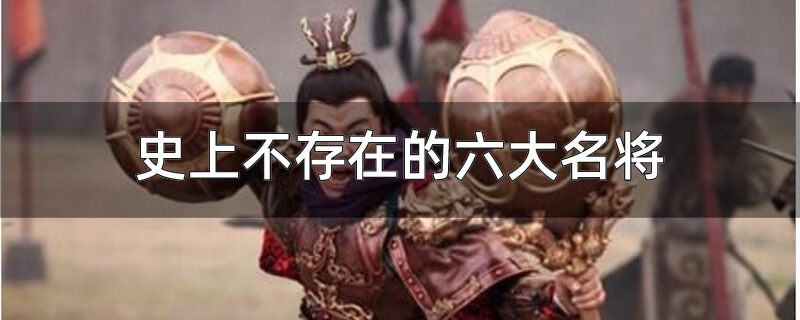 史上不存在的六大名将