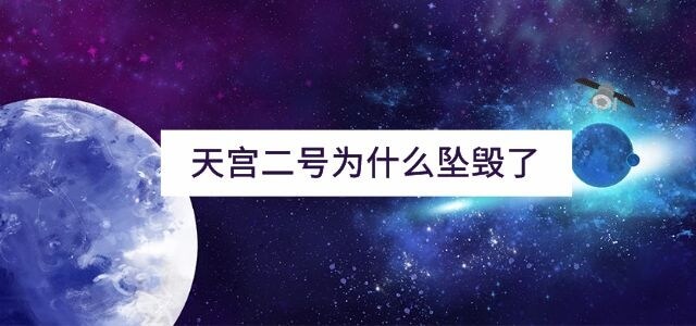 天宫二号为什么坠毁了