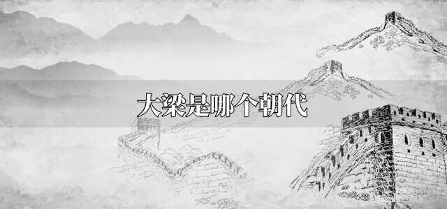 大梁是哪个朝代？