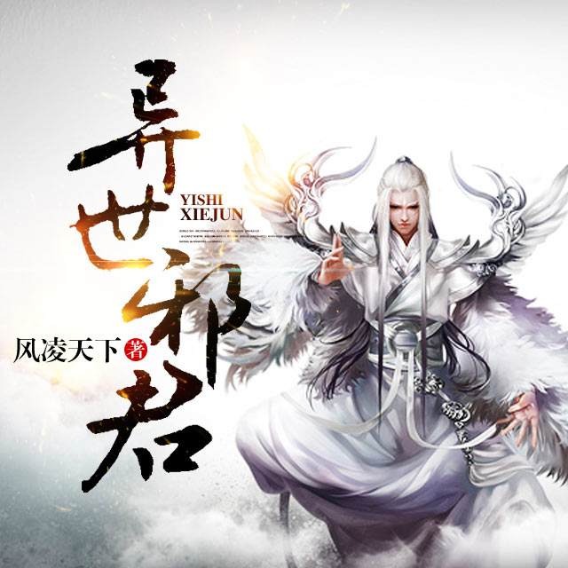 异世邪君境界划分