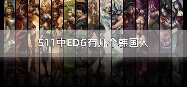 S11中EDG有几个韩国人