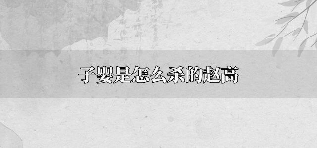 子婴是怎么杀的赵高