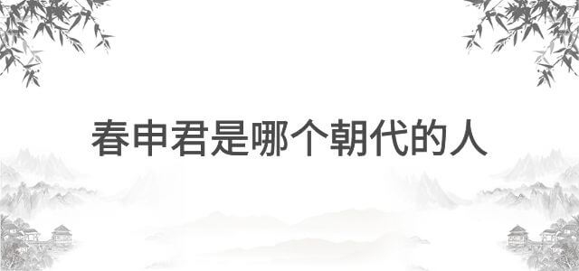 春申君是哪个朝代的人