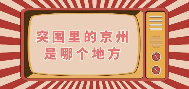 突围里的京州是哪个地方