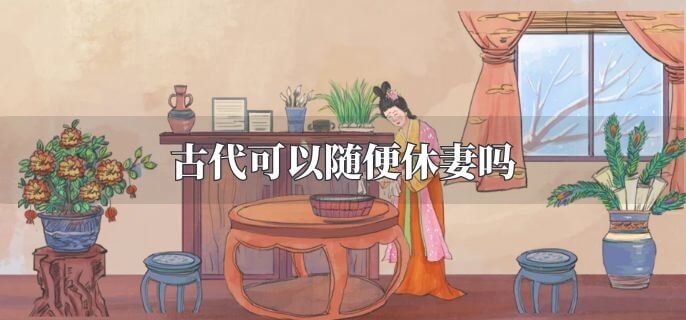 古代可以随便休妻吗