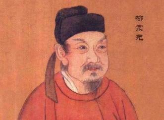 819年11月28日 唐朝文学家柳宗元逝世