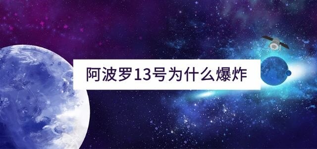 阿波罗13号为什么爆炸