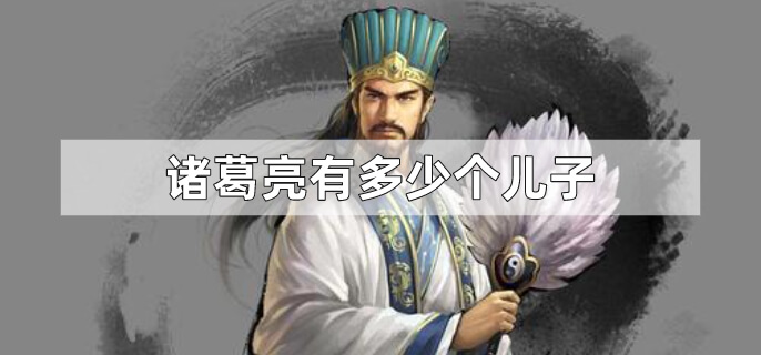 诸葛亮有多少个儿子