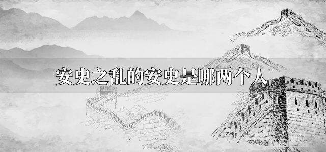 安史之乱的安史是哪两个人