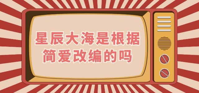 星辰大海是根据简爱改编的吗