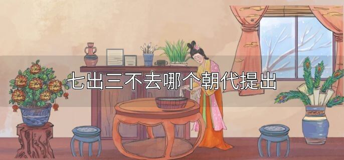 七出三不去哪个朝代提出