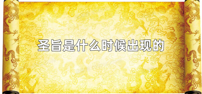 圣旨是什么时候出现的