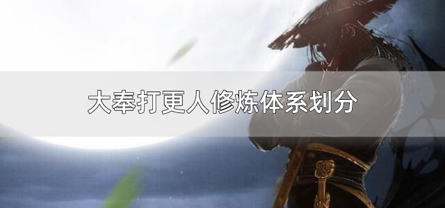 大奉打更人修炼体系划分