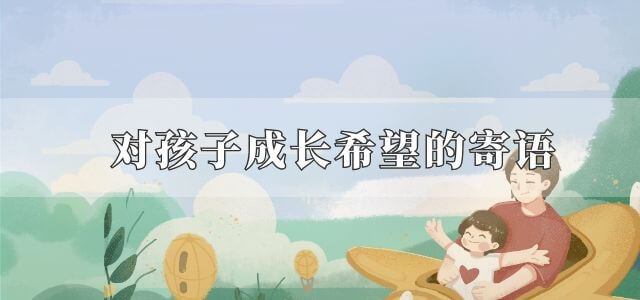 对孩子成长希望的寄语