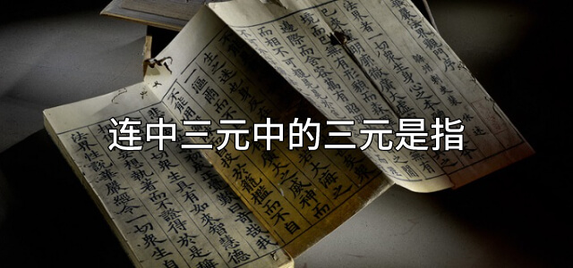 连中三元中的三元是指