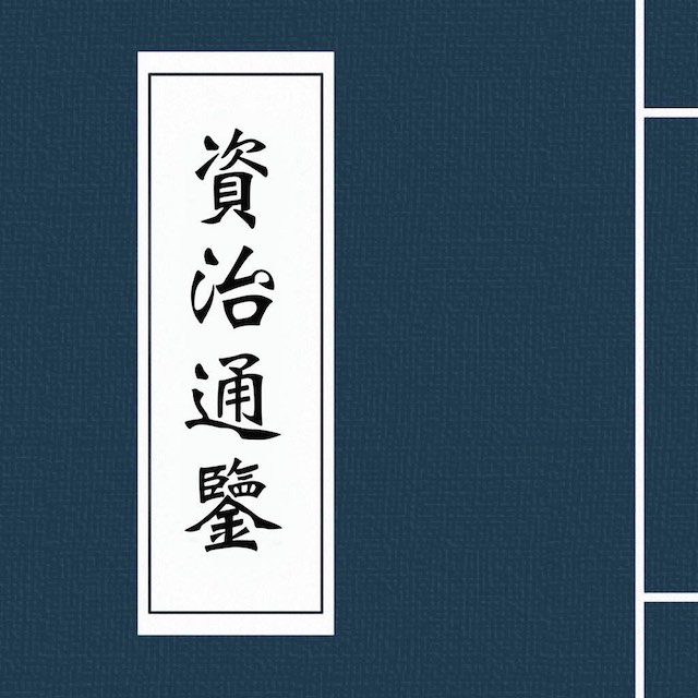 1067年11月18日 司马光初进读通志，赐名《资治通鉴》