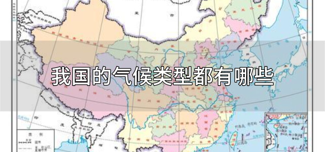我国的气候类型都有哪些