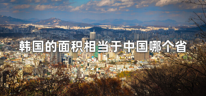 韩国的面积相当于中国哪个省