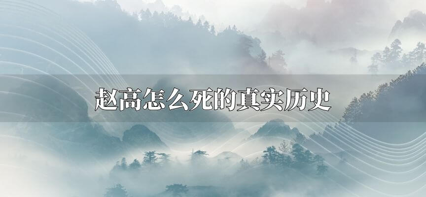 赵高怎么死的真实历史