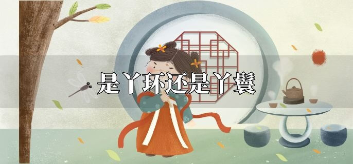 是丫环还是丫鬟