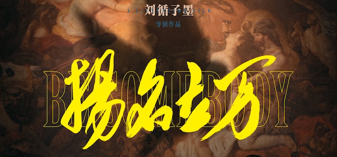 扬名立万的凶手介绍