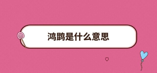 鸿鹍是什么意思