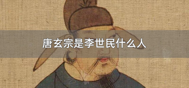 唐玄宗是李世民什么人