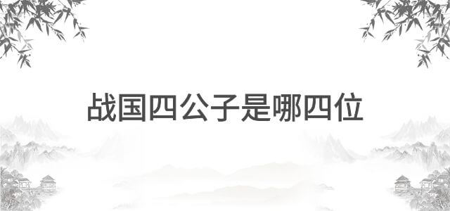 战国四公子是哪四位？