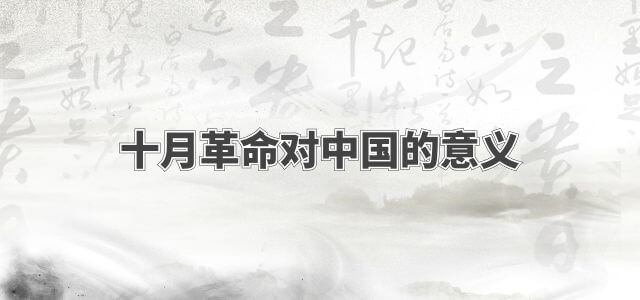 十月革命对中国的意义