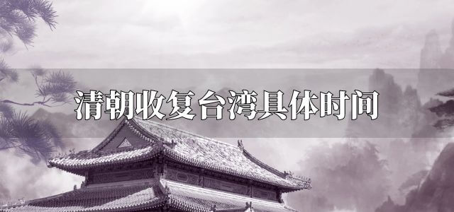 清朝收复台湾具体时间