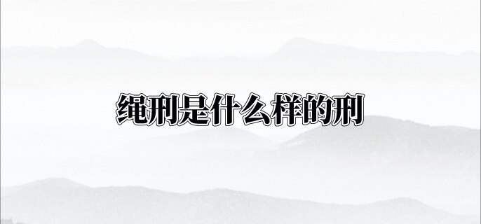 绳刑是什么样的刑