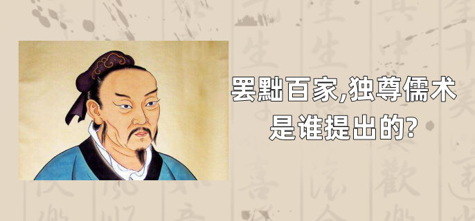 罢黜百家,独尊儒术是谁提出的?