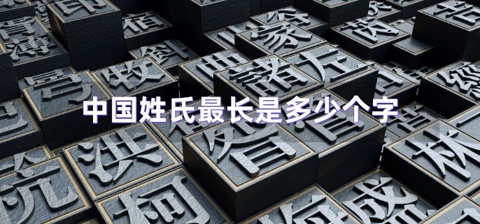 中国姓氏最长是多少个字