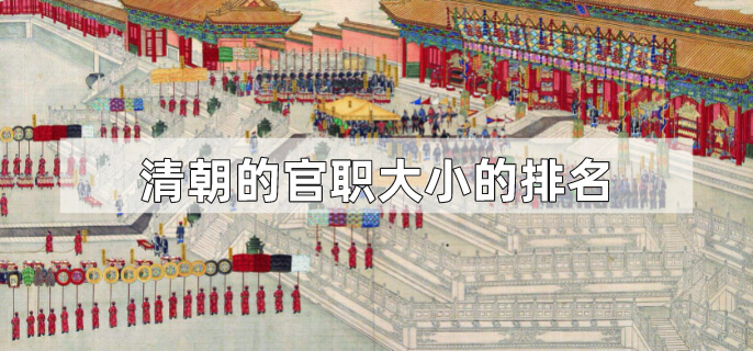 清朝的官职大小的排名