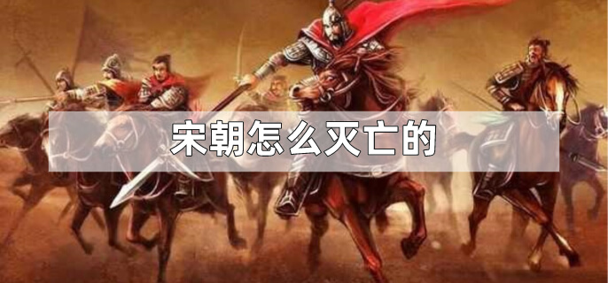 宋朝怎么灭亡的？