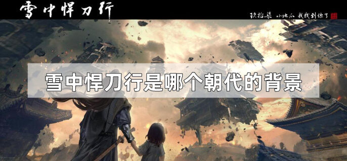 雪中悍刀行是哪个朝代的背景
