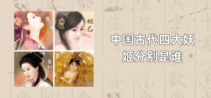 中国古代四大妖姬分别是谁