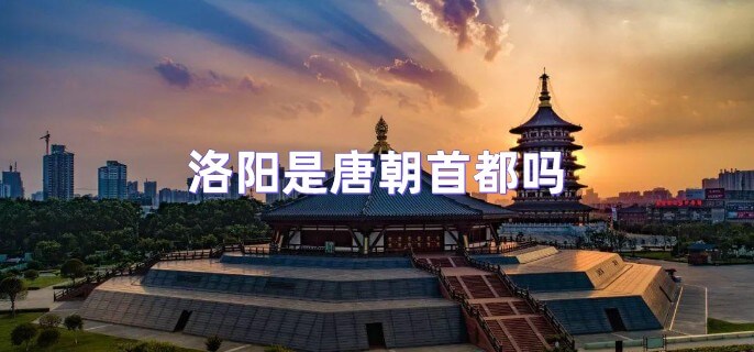 洛阳是唐朝首都吗